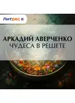 Аркадий Аверченко - Чудеса в решете