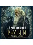 Ксения Меньшикова - Руны оружие воина