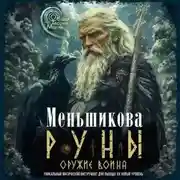 Постер книги Руны оружие воина