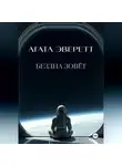 Агата Эверетт - Бездна зовёт