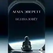 Постер книги Бездна зовёт