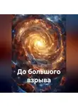 Saad Ibn - До большого взрыва