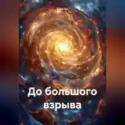 Постер книги До большого взрыва