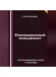 Сергей Каледин - Инновационный менеджмент. Аттестационные тесты с ответами