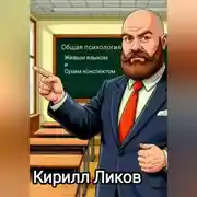 Постер книги Психология живым языком и сухим конспектом