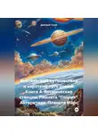 Дмитрий Туэло - Внетелесные путешествия и короткий путь домой. Книга 4. Космические станции. Планета «Глория». Антарктида. Планета Марс