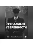 Михаил Гребенников - Фундамент уверенности