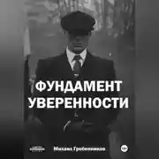 Постер книги Фундамент уверенности