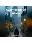 Марина Иванова - Культ Бледной Дамы