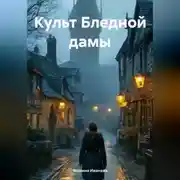 Постер книги Культ Бледной Дамы