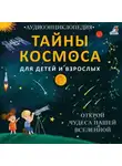 Елена Писарева - Тайны космоса. Открой чудеса нашей Вселенной