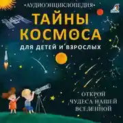 Постер книги Тайны космоса. Открой чудеса нашей Вселенной