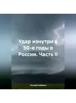 Геннадий Шабанов - Удар изнутри в 30-е годы в России. Часть II