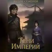 Постер книги Тени Империй
