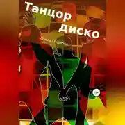 Постер книги Танцор диско