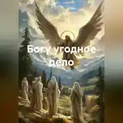 Постер книги Богу угодное дело