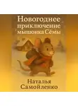 Наталья Самойленко - Новогоднее приключение мышонка Сёмы