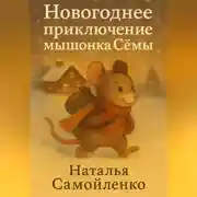 Постер книги Новогоднее приключение мышонка Сёмы