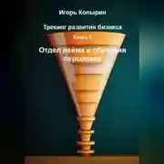 Постер книги Книга 5 Отдел найма и обучения персонала