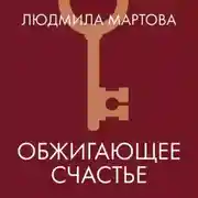 Постер книги Обжигающее счастье