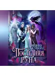 Иванна Осипова - Последняя руна