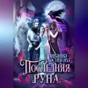 Постер книги Последняя руна