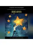 Андрей Миллиардов - Смелость мечтать. Как ставить амбициозные цели