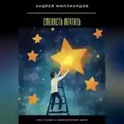 Постер книги Смелость мечтать. Как ставить амбициозные цели