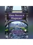 Ольга Нуднова - Она была в Париже
