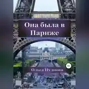 Постер книги Она была в Париже