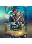 Морвейн Ветер - Вокзал мёртвых душ. Том 4. Там где нас нет