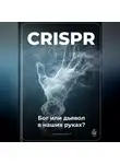 Артем Демиденко - CRISPR: Бог или дьявол в наших руках?