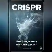 Постер книги CRISPR: Бог или дьявол в наших руках?
