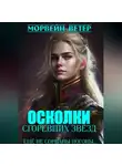 Морвейн Ветер - Осколки сгоревших звёзд. Книга 2. Ещё не сорваны погоны…