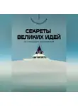 Андрей Миллиардов - Секреты великих идей. Как находить вдохновение