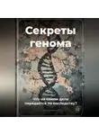 Артем Демиденко - Секреты генома: Что на самом деле передаётся по наследству?