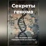 Постер книги Секреты генома: Что на самом деле передаётся по наследству?