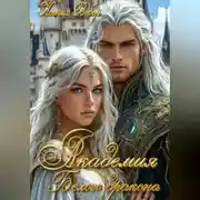 Постер книги Академия Белого дракона