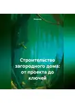Инженер - Строительство загородного дома: от проекта до ключей