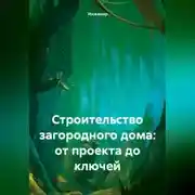 Постер книги Строительство загородного дома: от проекта до ключей