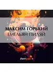 Максим Горький - Емельян Пиляй