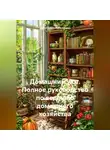 Эффективный Менеджер - Домашний Уют: Полное Руководство по Ведению Домашнего Хозяйства