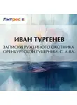 Иван Тургенев - Записки ружейного охотника Оренбургской губернии. С. А-ва.