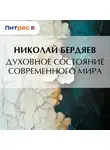 Николай Бердяев - Духовное состояние современного мира