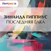 Постер книги Последняя ёлка