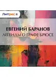 Евгений Баранов - Легенды о графе Брюсе