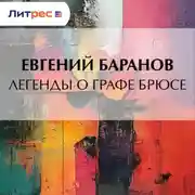 Постер книги Легенды о графе Брюсе