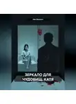Ник Винсент - ЗЕРКАЛО ДЛЯ ЧУДОВИЩ. КАТЯ