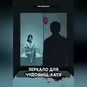 Постер книги ЗЕРКАЛО ДЛЯ ЧУДОВИЩ. КАТЯ