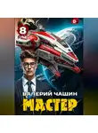 Валерий Чащин - Мастер 8